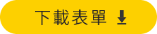 下載.png